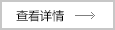 查看詳情